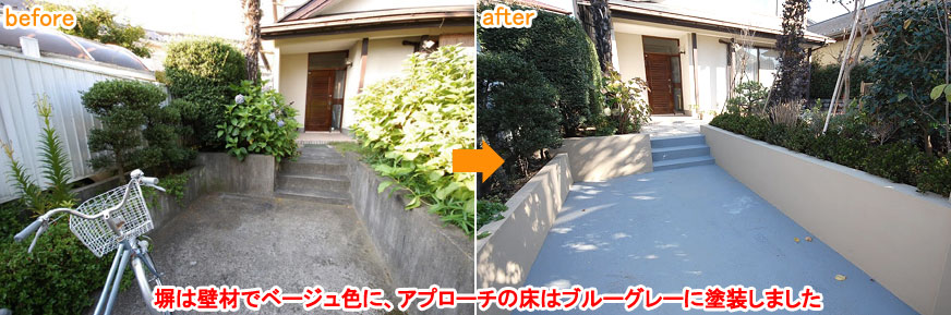 ブロック塀とアプローチの床を塗装してきれいに　神奈川県藤沢市Ａ様邸 広い庭、広すぎる庭のおすすめ造園活用方法　石張りで高級感ある上品な庭づくり　管理が楽な庭