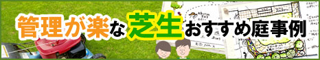 芝生おすすめ庭事例＆管理が楽な人気の芝生事例～神奈川県の造園業者なら(株)グリーンパトロール