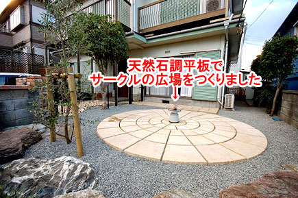 天然石調平板でサークルの広場をつくりました～相続した古い庭を空き家にせず、おしゃれなドッグランにリフォーム！管理の楽な庭に～神奈川県藤沢市の造園業者・外構業者
