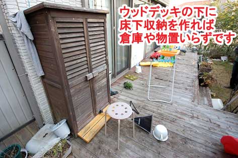 ウッドデッキの下に床下収納を作れば倉庫や物置いらずです～神奈川県藤沢市Ｔ様事例　芝生の庭を後悔、芝生をやめたい。ウッドデッキで芝生の庭をリフォーム