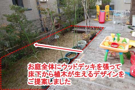 お庭全体にウッドデッキを張って床下から植木が生えるデザインをご提案しました～神奈川県藤沢市Ｔ様事例　芝生の庭を後悔、芝生をやめたい。ウッドデッキで芝生の庭をリフォーム