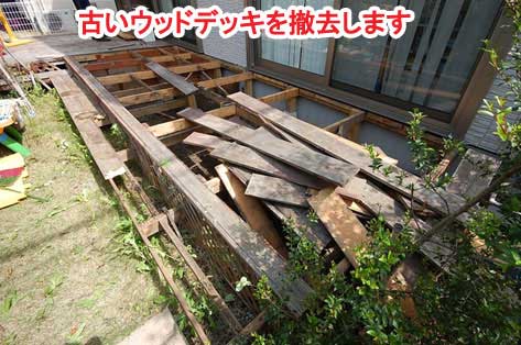 古いウッドデッキを撤去します～神奈川県藤沢市Ｔ様事例　芝生の庭を後悔、芝生をやめたい。ウッドデッキで芝生の庭をリフォーム