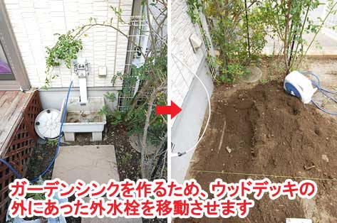 ガーデンシンクを作るため、ウッドデッキの外にあった外水栓を移動させます～神奈川県藤沢市Ｔ様事例　芝生の庭を後悔、芝生をやめたい。ウッドデッキで芝生の庭をリフォーム