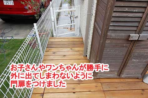 お子さんや愛犬が勝手に外に出てしまわないように門扉をつけました～神奈川県藤沢市Ｔ様事例　芝生の庭を後悔、芝生をやめたい。ウッドデッキで芝生の庭をリフォーム