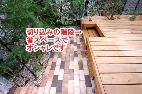 切り込みの階段 省スペースでオシャレです～神奈川県藤沢市Ｔ様事例　芝生の庭を後悔、芝生をやめたい。ウッドデッキで芝生の庭をリフォーム
