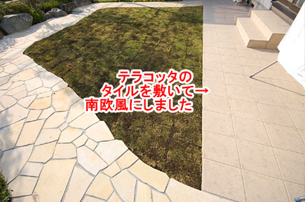テラコッタのタイルを敷いて南欧風にしました 神奈川県藤沢市Ｔ様事例～芝生を植えたい・芝生を残したい庭におすすめ。管理と手入れが楽な天然芝生の庭