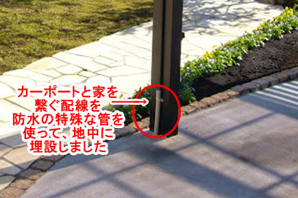 カーポートと家を繋ぐ配線を防水の特殊な管を使って、地中に埋設しました　神奈川県藤沢市Ｔ様事例～芝生を植えたい・芝生を残したい庭におすすめ。管理と手入れが楽な天然芝生の庭