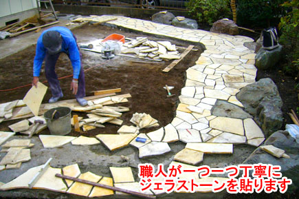 職人が一つ一つ丁寧にジェラストーンを貼ります　神奈川県藤沢市Ｔ様事例～芝生を植えたい・芝生を残したい庭におすすめ。管理と手入れが楽な天然芝生の庭