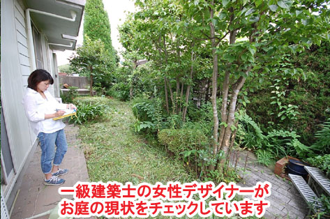 一級建築士の女性デザイナーがお庭の現状をチェックしています　神奈川県 横浜市 雑草対策 レンガ張り 造園、おしゃれな広いお庭 レイアウト