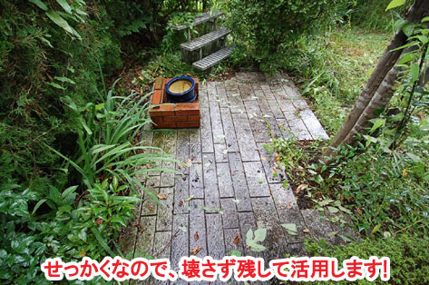せっかくなので、壊さず残して活用します　神奈川県 横浜市 雑草対策 レンガ張り 造園、おしゃれな広いお庭 レイアウト