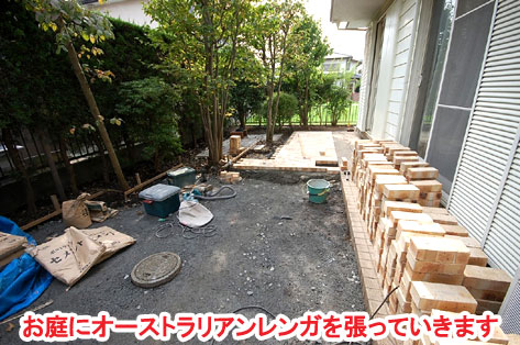 お庭にオーストラリアンレンガを張っていきます　神奈川県 横浜市 雑草対策 レンガ張り 造園、おしゃれな広いお庭 レイアウト
