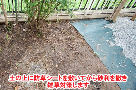 土の上に防草シートを敷いてから砂利を撒き雑草対策します　神奈川県 横浜市 雑草対策 レンガ張り 造園、おしゃれな広いお庭 レイアウト